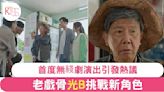 逆天奇案2｜79歲尹光背對白如唱歌 劉家豪力邀加盟無綫