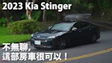 『影片』將Gran Turismo詮釋得淋漓盡致的最佳代言人。23年式Kia Stinger舒適、豪華、配備、性能、智能、安全一次到位。