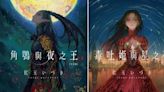 紅玉いづき《角鴞與夜之王》、《毒吐姬與星之石》完全版 今日正式在台推出