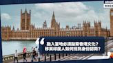 移民英國｜融入當地、懂得「英式幽默」必須拋棄香港文化？移英印度人如何找到「異鄉人」的身份認同？ | Cally - 英倫出走日記