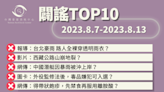 【2023/8/7-2023/8/13】闢謠TOP10