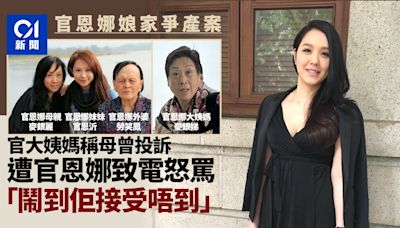 官恩娜娘家爭產案｜長女指其母曾投訴遭官致電責罵 指官罵得很兇