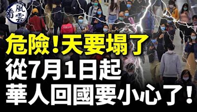 危險！7月1日起華人回國要小心了(視頻) - 動向 -