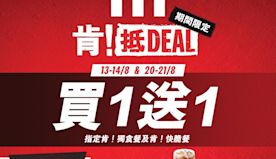 【KFC】肯！獨食餐/肯！快脆餐買一送一（13/09-14/08...