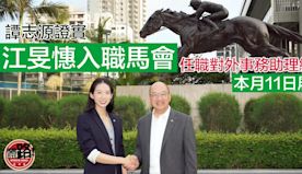 劍擊｜江旻憓加入馬會任對外事務助理經理 下周日履新