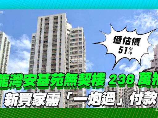 九龍灣安基苑無契238萬推拍，新買家需「一炮過」付款