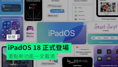 iPadOS 18 正式登場 重點新功能一文看清