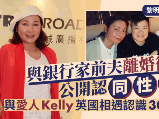 黎明詩逝世｜與銀行家前夫離婚後公開認戀同性 與愛人Kelly英國相遇認識30年