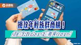 全台首張社群聯名金融卡！台新銀攜手Dcard 刷卡送行動電源 | 蕃新聞