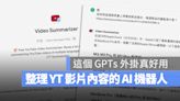 讓 ChatGPT 看完 YouTube 影片告訴你重點，還可以回答相關的問題