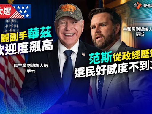 美國大選／賀錦麗副手華茲受歡迎度飆高 范斯從政經歷短選民好感度不到30%