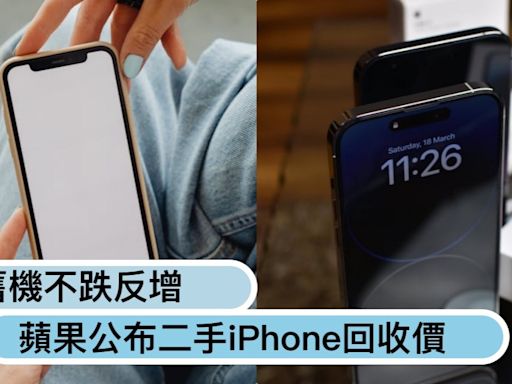 換新手機趁現在！蘋果公布二手iPhone回收價「5款舊機不跌反增」最高多700元