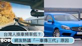 一車傳三代？台灣人換車頻率低？網友熱議原因「新車貴買不起 vs. 人死車不壞」