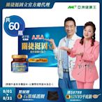 【亞洲健康王】AHA關捷挺固立 30入/盒+30入 葷/素 共60入 (郭子乾白冰冰雙代言推薦 #京京樂購)