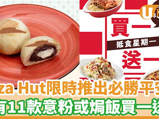 Pizza Hut限時推出必勝平安包 另有11款意粉或焗飯買一送一 | U Food 香港餐廳及飲食資訊優惠網站