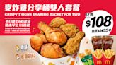 【McDonald's】麥當勞App優惠 $108歎麥炸雞二人分享桶（29/04-05/05）