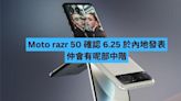 Moto razr 50 確認 6.25 於內地發表 仲會有呢部中階-ePrice.HK