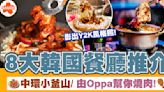 韓國餐廳2024 | 8大人氣韓國餐廳！體驗韓式大排檔/Oppa親自燒肉