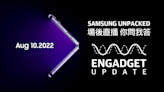 Samsung Galaxy Z Fold 4、Flip 4、Watch 5 系列正式登場｜Engadget Update SP