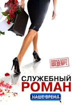 ‎Office Romance. Our time (2011) directed by Sarik Andreasyan • Reviews ...