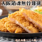 海陸管家-大阪消魂無骨雞排2片(每片約75g)(滿額)