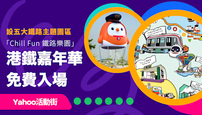 港鐵「Chill Fun 鐵路樂園」嘉年華免費入場 設五大鐵路主題園區（內附入場指南）｜Yahoo活動街