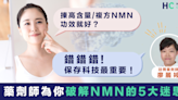 【微晶球NMN】 NMN含量越高功效越好？ 藥劑師破解NMN的5大迷思