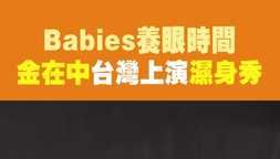 Babies養眼時間！金在中台灣上演「濕身秀」#星光雲reels