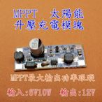 MPPT 太陽能 控制器 充電器 6V 12V 10W 太陽能板 充電 升壓 電源 模塊