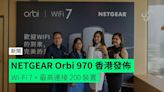 【報價】NETGEAR Orbi 970 香港發佈 Wi-Fi 7 + 最高連接 200 裝置