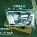[重陽]三菱新堅達FUSO  3.5貨車 2010-2012年前大燈[有電調功能]/角燈/小燈[大改款]