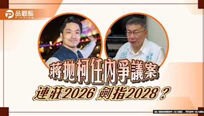 蔣萬安丟三大案 卡柯文哲總統夢? 網諷「2028開打了」