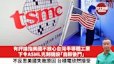 【時事評論】有評論指美國不放心台灣半導體工業，下令ASML光刻機設「自殺後門」，台積電欣然接受。24年05月23日