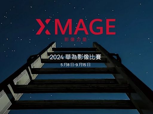 HUAWEI XMAGE Awards 始動：最高獲 $10,000 美元 - DCFever.com