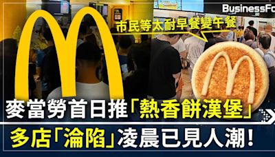 麥當勞首日推熱香餅漢堡 多店「淪陷」凌晨已見人龍！市民等太耐早餐變午餐 | BusinessFocus