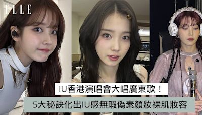 IU香港演唱會大唱廣東歌！5個秘訣化出無瑕偽素顏妝裸肌妝容，內眼線令眼睛雙倍放大 | ELLE HK