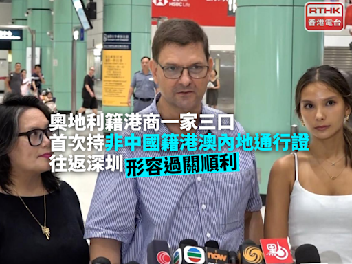奧地利籍港商一家三口首次持非中國籍港澳內地通行證往返深圳