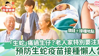 【生蛇預防疫苗】「生蛇」痛過生仔？適合接種群組＋蛇針價錢＋接種地點 | MamiDaily 親子日常