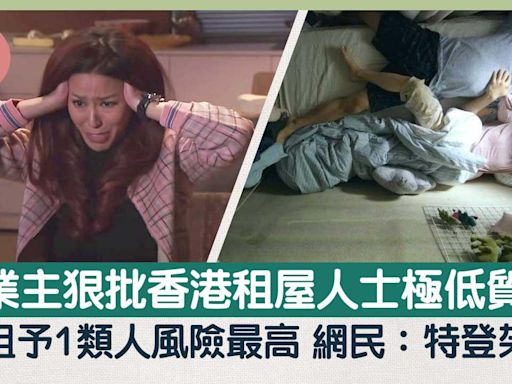 網上熱話｜業主怒斥香港租戶極低質 警告忌放租予1類人 網民：我哋特登架 | am730