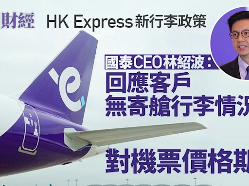 HK Express行李｜國泰CEO林紹波稱回應客戶無寄艙行李對票價期望