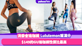 消委會瑜珈褲｜Lululemon獲滿分評級！$149的GU瑜珈褲性價比最高！