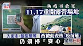 防疫放寬一文睇清｜11.17重開露營點 入街市髮型屋等變被動查核疫苗通