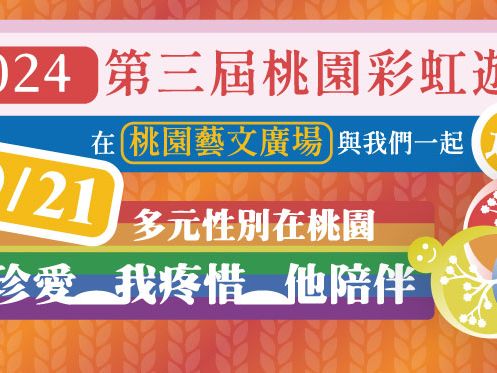 ■2024年桃園第三屆彩虹同志遊行：擁抱多元，推動性別平權