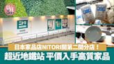 日本家品店NITORI開第二間分店！ 超近地鐵站 平價入手高質家品 | am730