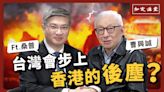 「台灣會步上香港的後塵？」與桑普對談【知定講堂 曹興誠】EP35 - 自由電子報影音頻道