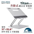 Polaris Titan 升降式 鋁合金 筆電架 (耀眼銀)