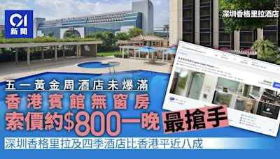 五一黃金周｜香港賓館無窗房$800照搶手 深圳香格里拉低港格8成