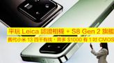 平玩 Leica 認證相機 + S8 Gen 2 旗艦！舊代小米 13 四千有找，畀多 $1000 有 1 吋 CMOS-ePrice.HK