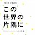 TBS kei Nichiyou Gekijou: Kono Sekai no Katasumi ni [Original Soundtrack]