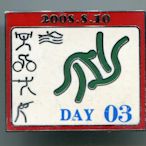 2008年北京奧運會紀念徽章--  日歷系列 柔道